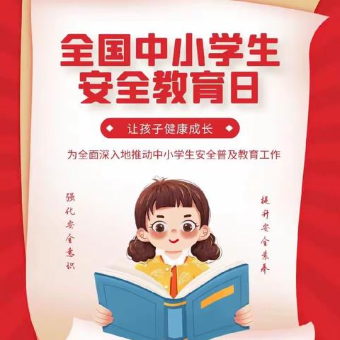 平安护成长  安全记心中——定陶区张湾镇张湾小学“全国中小学安全教育日”活动