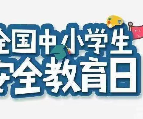 “全国中小学生安全教育日”宣传系列活动——靖西市第一幼儿园德爱分园