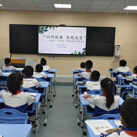 【新课标下的教与学】以研促教，共同成长——新城小学数学“活动化”课堂教学观摩研讨活动