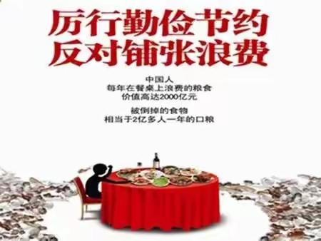 反对浪费 崇尚节约