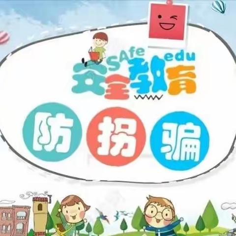 【八一中心.安全教育】防拐防骗，警钟长鸣——黄石惠上小学