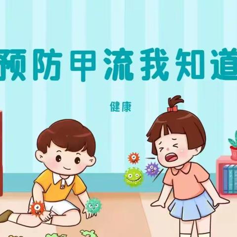 【八一中心.安全防护】预防甲流我知道——黄石惠上小学