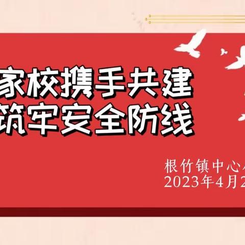 【荷城红烛 育人先锋】家校携手共建  筑牢安全防线——根竹镇中心小学2023年春季期防溺水暨安全教育主题家长会