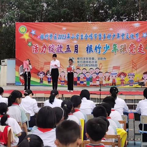 活力绽放红五月 根竹少年跟党走——根竹学区2023年合唱节暨乡村少年宫文化节（根竹镇中心小学专场）