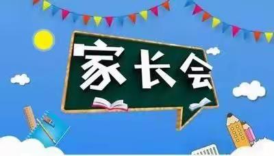 同心向行 共育未来—高新区中学小学部秋季学期家校促进会