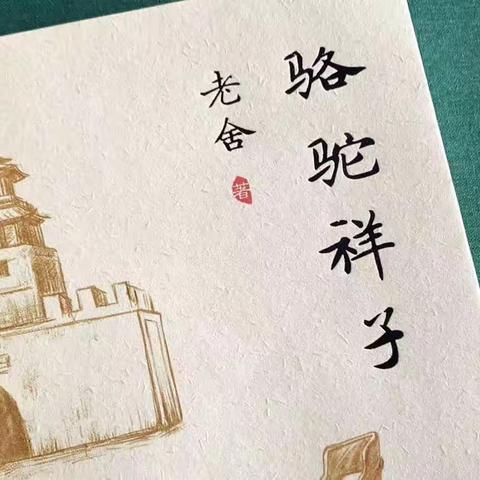 《骆驼祥子》读书笔记