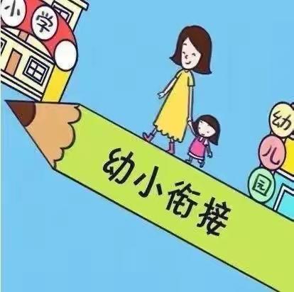 大二班“幼小衔接！「我心目中的小学」生成课程