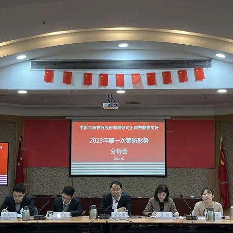 静安支行召开2023年第一次案防形势分析会