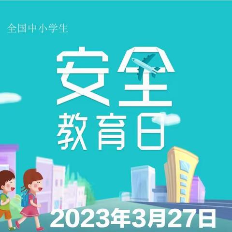 「“三抓三促”行动进行时」第28个全国安全教育日      策底镇光明小学安全教育在行动