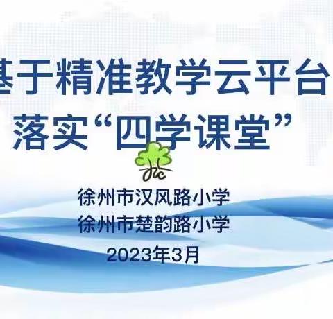 【汉风&楚韵·数学教研】践行数学“新课标” 落实“四学课堂” ——汉风路、楚韵路小学数学教研活动。