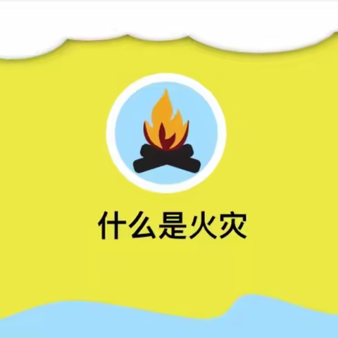 防火防震，安全“童”行——流河镇滕庄子幼儿园