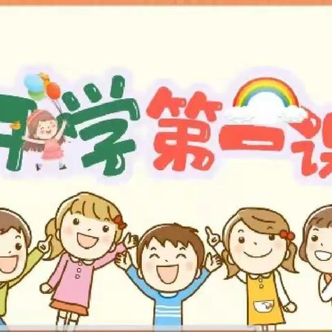 开学第一课，携手同行——滕庄子幼儿园