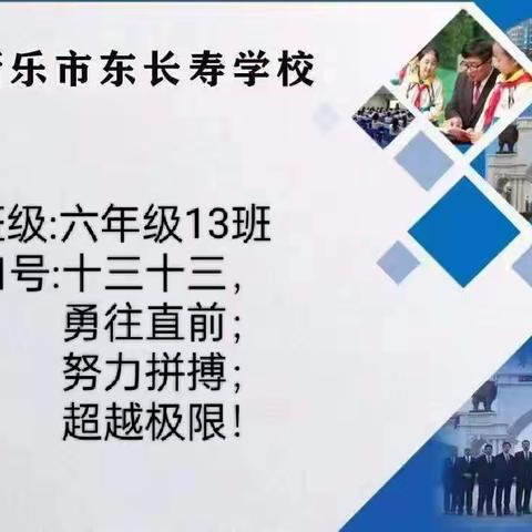 毕业季新乐市东长寿学校六年级13班