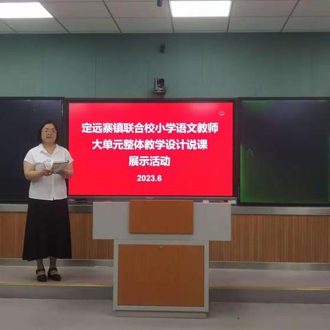 聚焦大单元 观摩促成长 ——定远寨镇联合校组织开展小学语文教师大单元整体教学设计说课展示活动