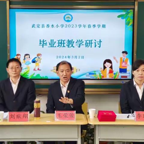 击鼓催征再出发       奋楫扬帆启新程——武定县香水中心小学召开2023－2024学年春季学期毕业班教学研讨会