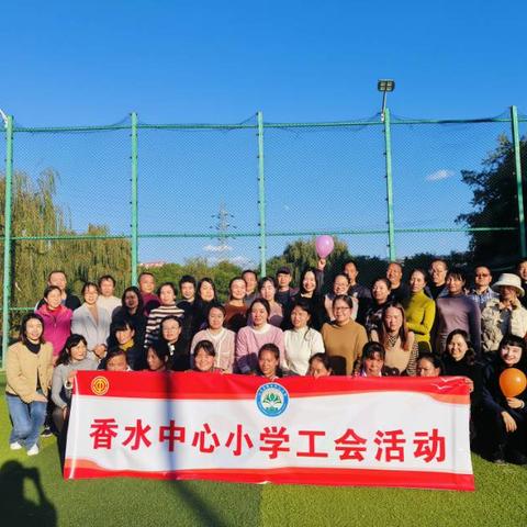 同心聚力，共赴冬日好时光——记香水中心小学工会小组活动