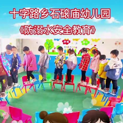 【十字路乡石磙庙小学】春光无限～安全童行（3.27安全教育日活动）