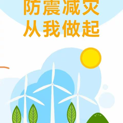 防震减灾 从我做起——五一学校安全主题活动小结