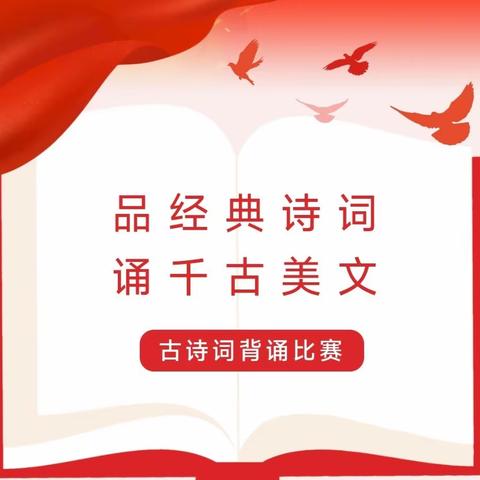 诵诗词传经典 争做书香少年——广饶县稻庄镇大营小学古诗词背诵大赛