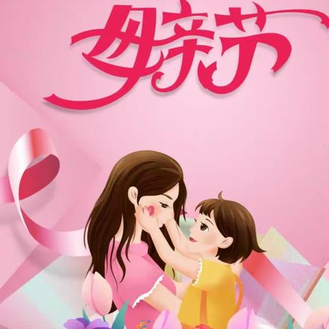 温情五月，感恩母亲——育才小学二年级九班母亲节主题活动