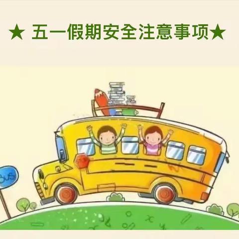 绿源小区幼儿园五一假期告家长书