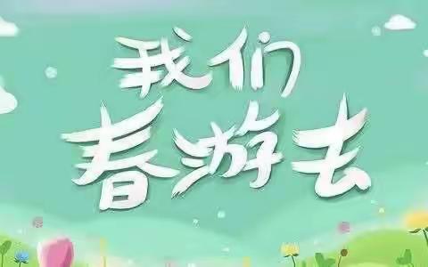 春暖花开“趣”春游