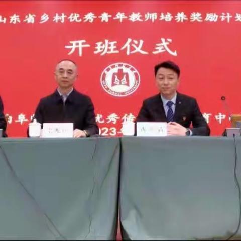 同心同行同学习，且思且悟且提升——    山东省乡村优秀青年教师培养奖励计划人选培训