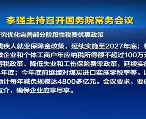 最新：小微企业100万以内减按2.5%征收等6项税费优惠政策继续延期！