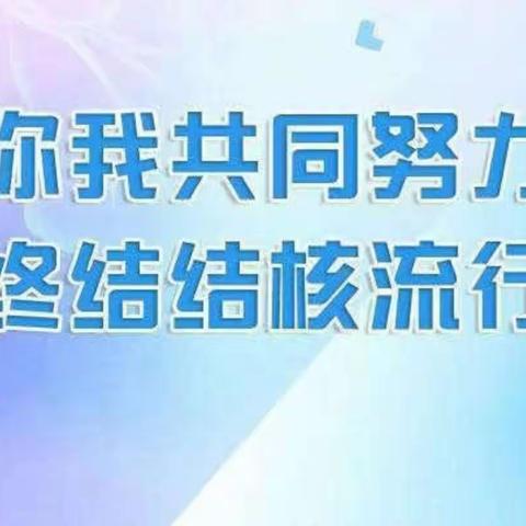 你我共同努力，终结结核流行——巴吉垒镇中心小学肺结核流行宣传活动