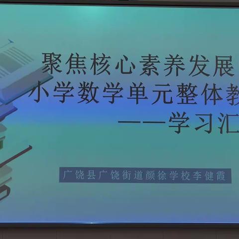 全环境立德树人之李健霞名师领航———小学数学单元整体教学学习汇报