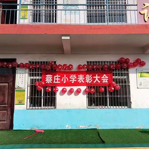 期中表彰树榜样，积蓄力量创新高——蔡庄小学期中表彰大会