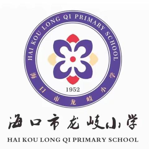 【慧雅龙岐·德育】《护航未成年人成长》——海口市龙岐小学主题教育活动