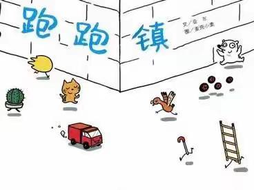 跑跑镇的奇思妙想——中一班班级故事