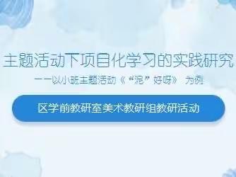 主题活动下项目化学习的实践研究-以小班主题活动《“泥”好呀》为例（区美术教研组教研活动小记）