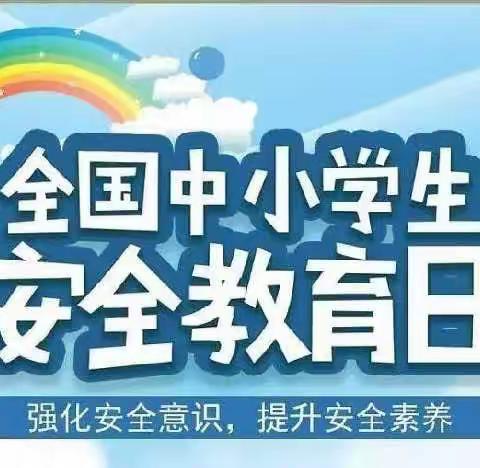 普及安全知识 提高避险能力——文庙学区张皇庄小学安全教育日活动