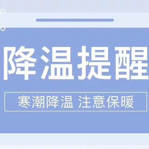 防范低温、雨雪天气安全教育致全体师生、家长的一封信