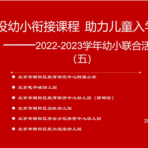 建设幼小衔接课程 助力儿童入学适应--2022-2023学年幼小联合活动