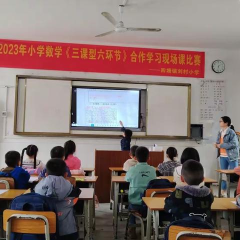 四塘镇刘村小学《三课型六环节》合作学习现场课比赛美篇