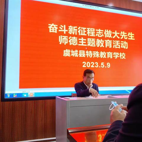 奋进新征程 志做大先生——虞城县特殊教育学校开展2023年师德师风主题教育活动