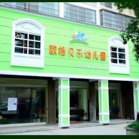 欧格贝乐幼儿园【五大领域活动】——“幼”与你相聚      中一班中二班精彩集锦