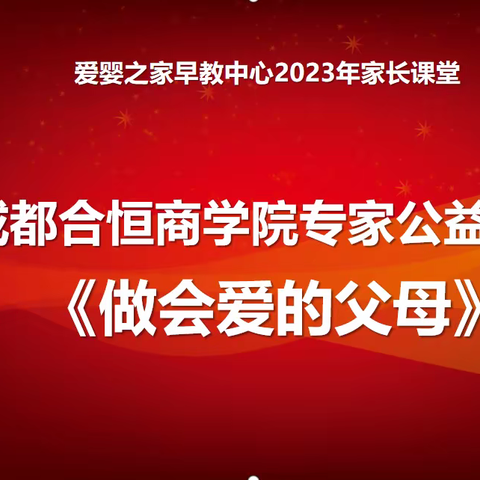 爱婴之家早教中心父母课堂开课了——《做会爱的父母》专家讲座