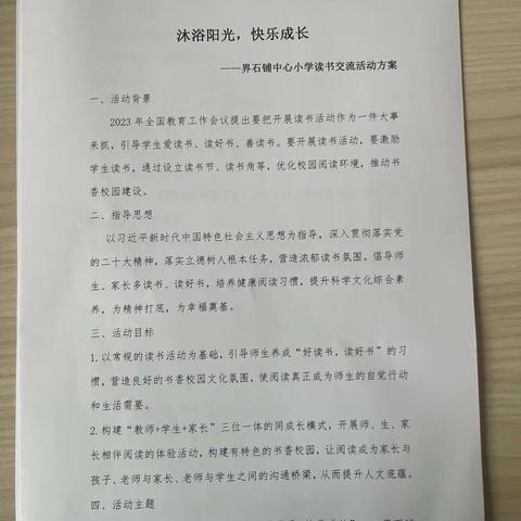 【“三抓三促”行动进行时】沐浴阳光，快乐成长——界石铺中心小学读书交流活动