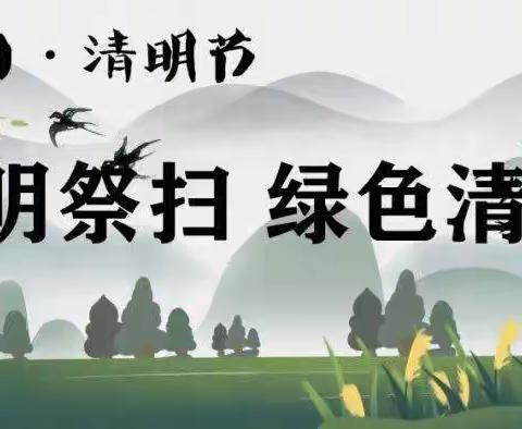 丛台区生态环境分局2023年清明节“文明祭扫、零碳祭祀”倡议书