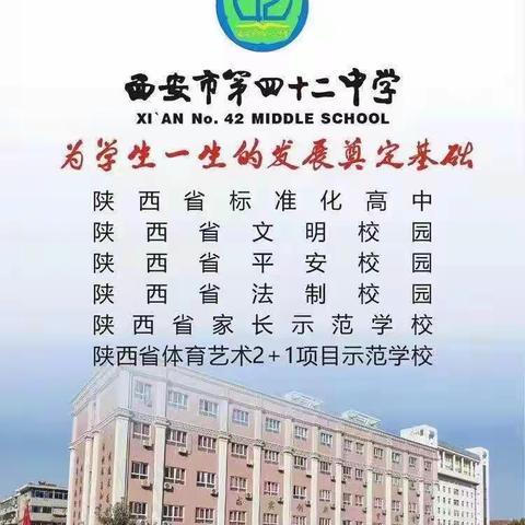 家校共育，同心同行——西安市第一中学分校（42中）高一新生入学家长会