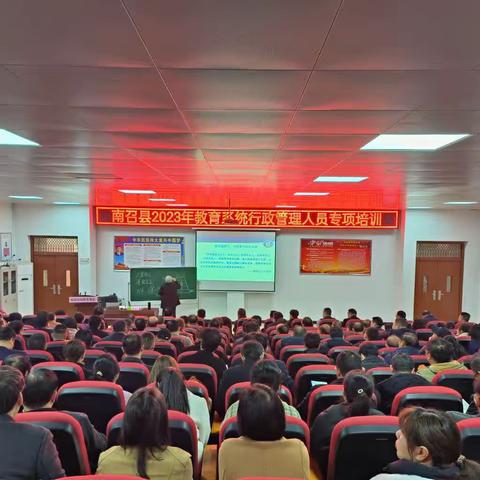 南召县2023年教育系统行政管理人员专项培训、班主任心理健康教育培训纪实