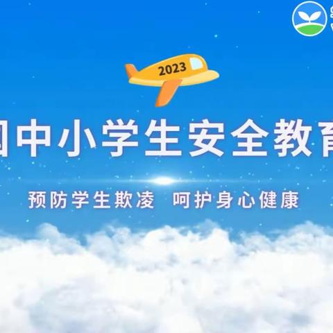 金星幼儿园第28个“安全教育日”主题教育活动