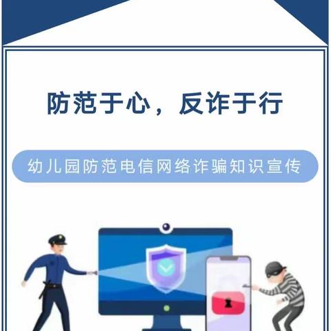 防范于心，反诈于行--云南农业大学附属幼儿园防范电信网络诈骗知识宣传