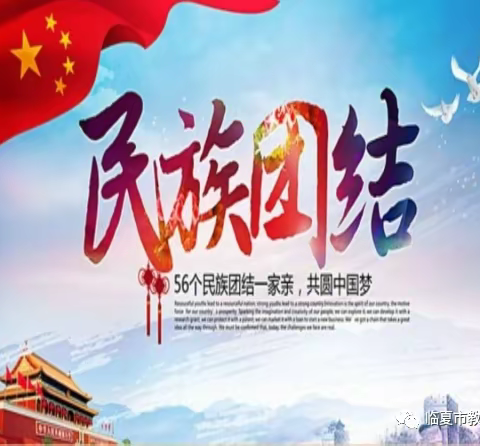 【养正立人★民族团结教育】乌拉特中旗蒙古族学校开展了“中华民族一家亲 同心共筑中国梦”主题班会