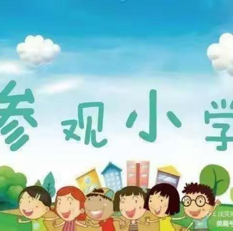 “走进小学，憧憬未来”——辛寨中心幼儿园参观小学美篇