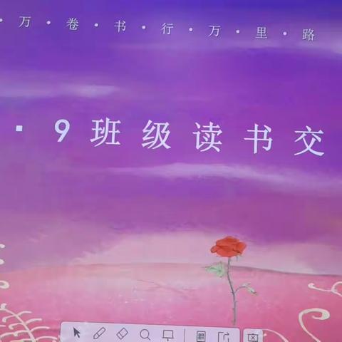 【慧心五小•读书交流会】书香沐春风，阅读润心灵！—记本部三9读书交流会